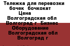 Тележка для перевозки бочек (бочкокат)  › Цена ­ 4 100 - Волгоградская обл., Волгоград г. Бизнес » Оборудование   . Волгоградская обл.,Волгоград г.